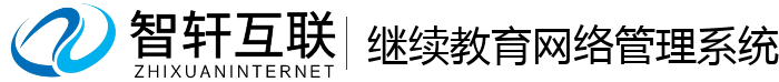 继续教育网络管理系统
